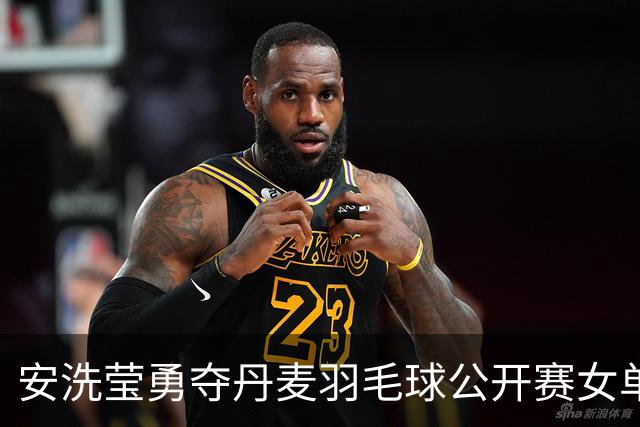 安洗莹勇夺丹麦羽毛球公开赛女单桂冠 成为历史夺冠最多的女单选手