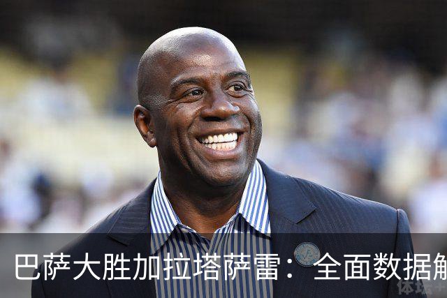 巴萨大胜加拉塔萨雷：全面数据解析