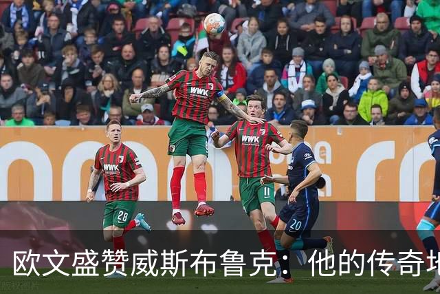 欧文盛赞威斯布鲁克：他的传奇地位仍然铭刻于心