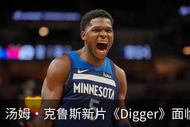 汤姆·克鲁斯新片《Digger》面临25亿美元巨亏，或成票房惨败之一