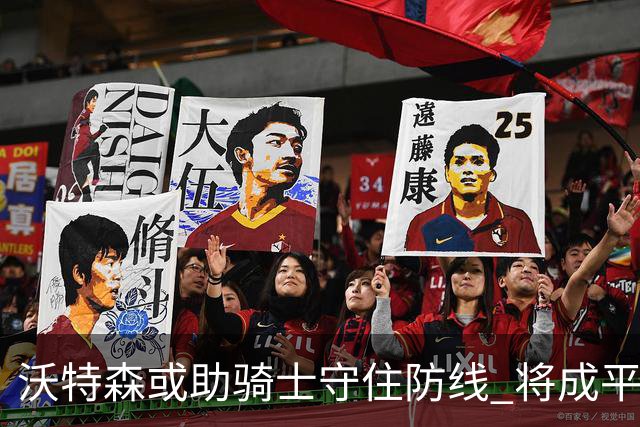 沃特森或助骑士守住防线 将成平价版OG·阿努诺比