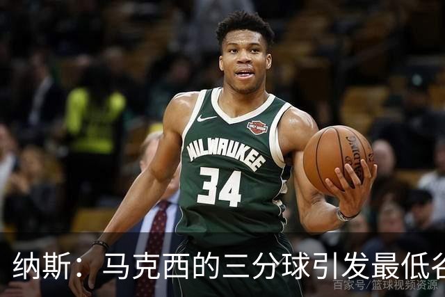 纳斯：马克西的三分球引发最低谷后的狂欢