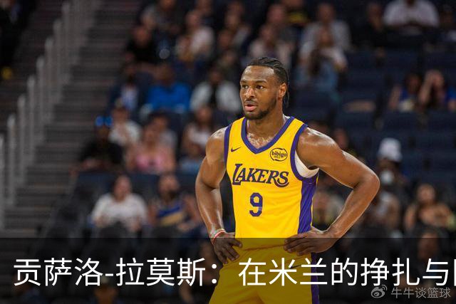 贡萨洛-拉莫斯：在米兰的挣扎与困惑